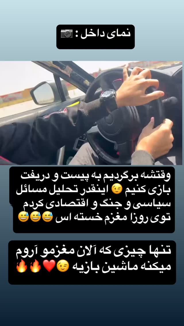  جدید ترین استوری اینستاگرام امیر دانایی