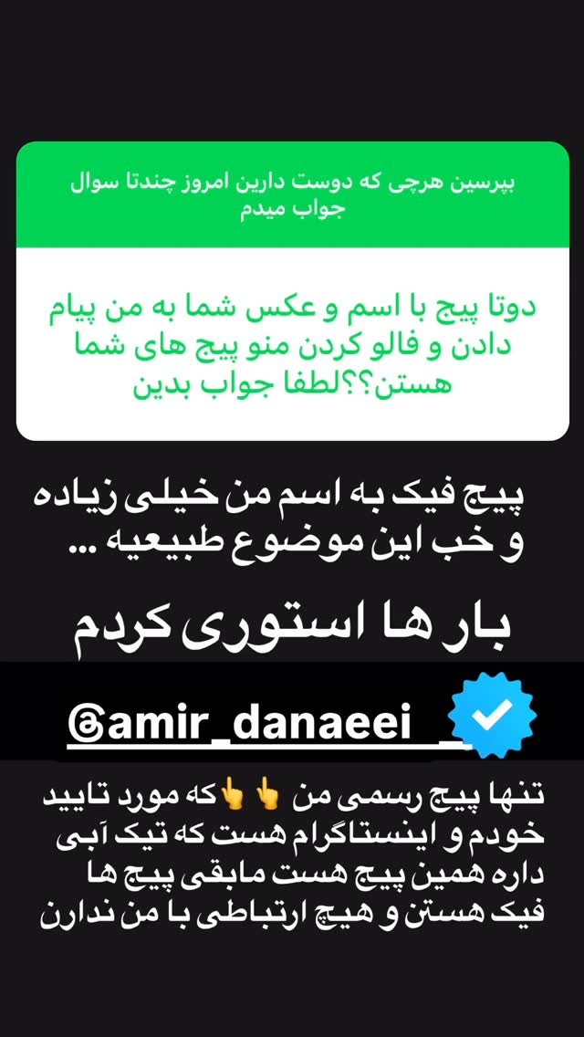  جدید ترین استوری اینستاگرام امیر دانایی