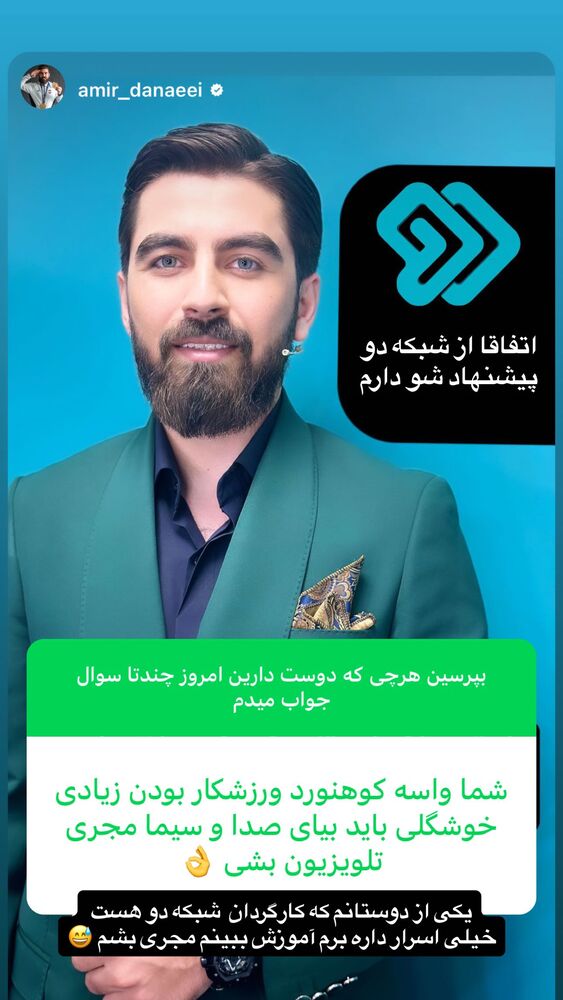  جدید ترین استوری اینستاگرام امیر دانایی