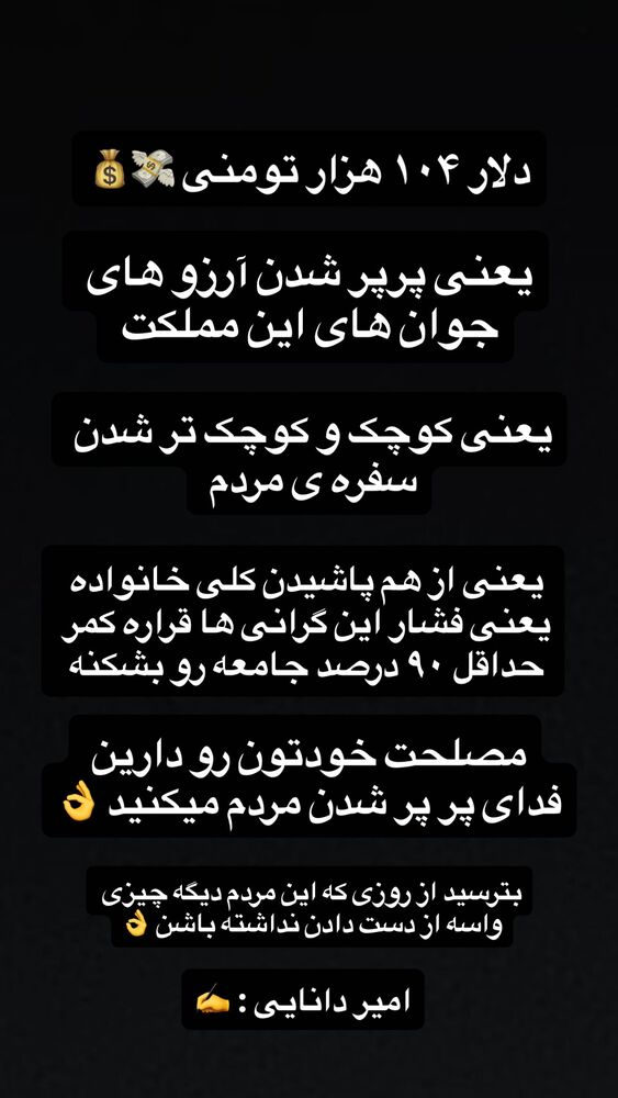  جدید ترین استوری اینستاگرام امیر دانایی