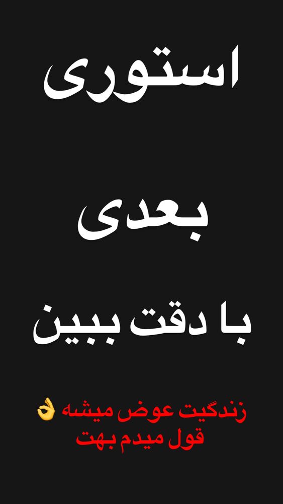  جدید ترین استوری اینستاگرام امیر دانایی
