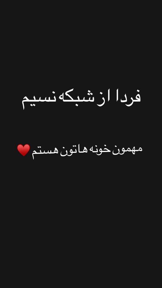  جدید ترین استوری اینستاگرام امیر دانایی
