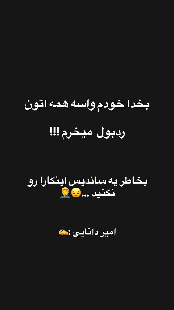  جدید ترین استوری اینستاگرام امیر دانایی