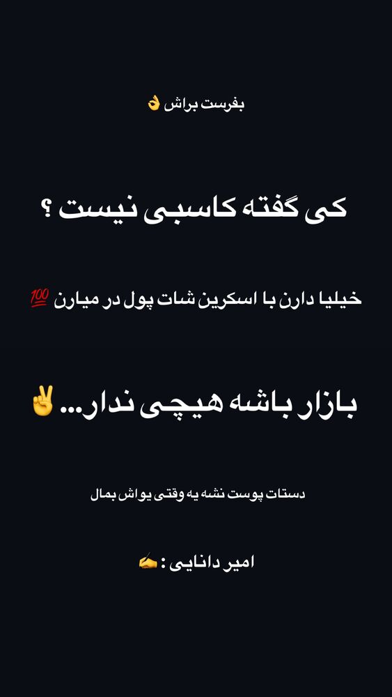  جدید ترین استوری اینستاگرام امیر دانایی