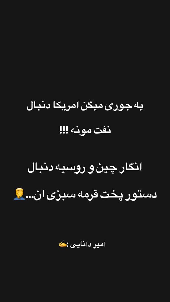  جدید ترین استوری اینستاگرام امیر دانایی