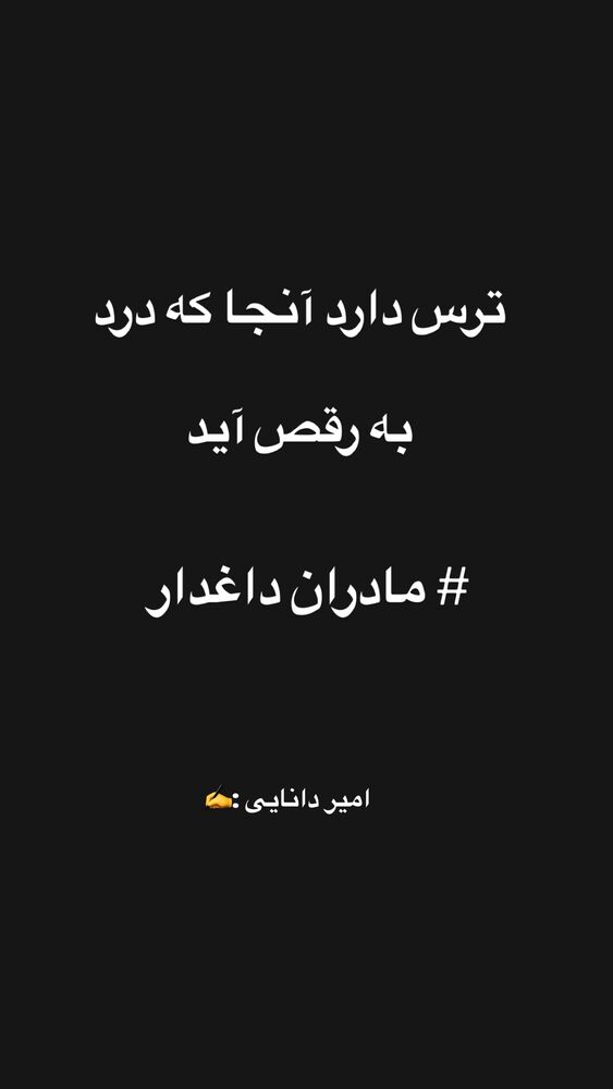  جدید ترین استوری اینستاگرام امیر دانایی