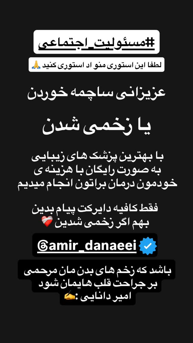  جدید ترین استوری اینستاگرام امیر دانایی