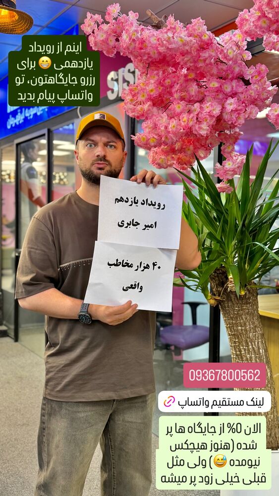  جدید ترین استوری اینستاگرام امیر جابری