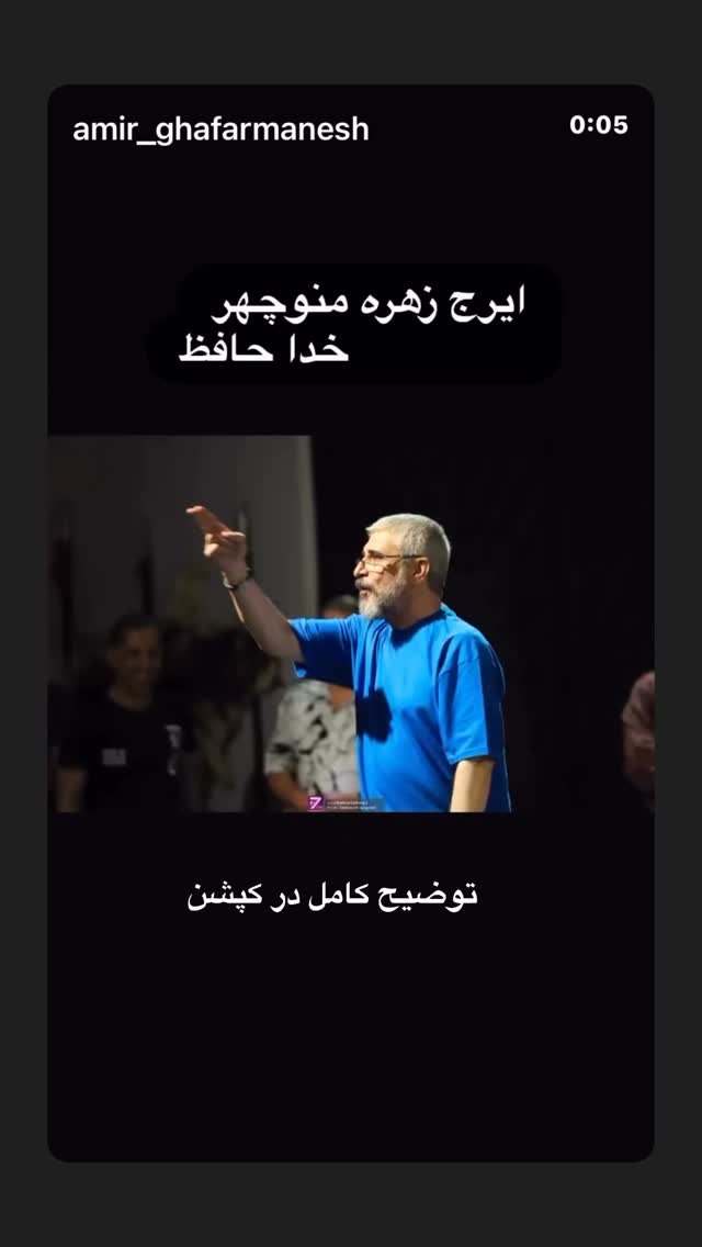  جدید ترین استوری اینستاگرام امیر غفارمنش