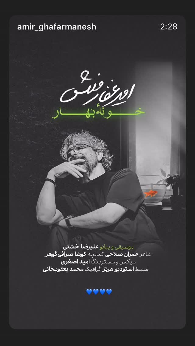  جدید ترین استوری اینستاگرام امیر غفارمنش