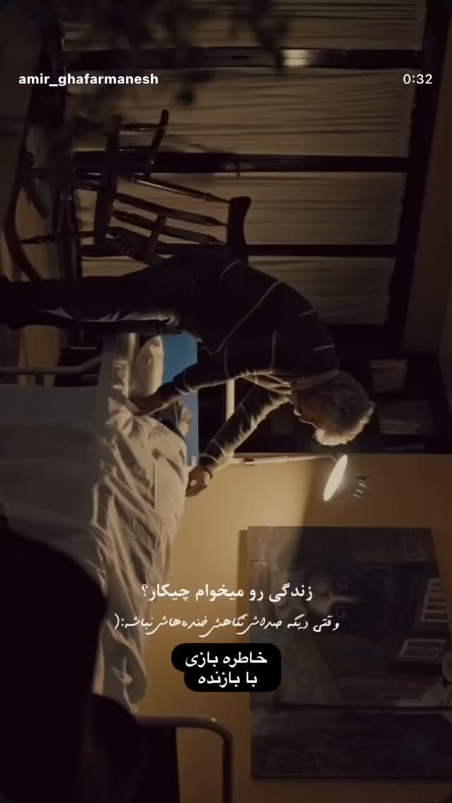  جدید ترین استوری اینستاگرام امیر غفارمنش