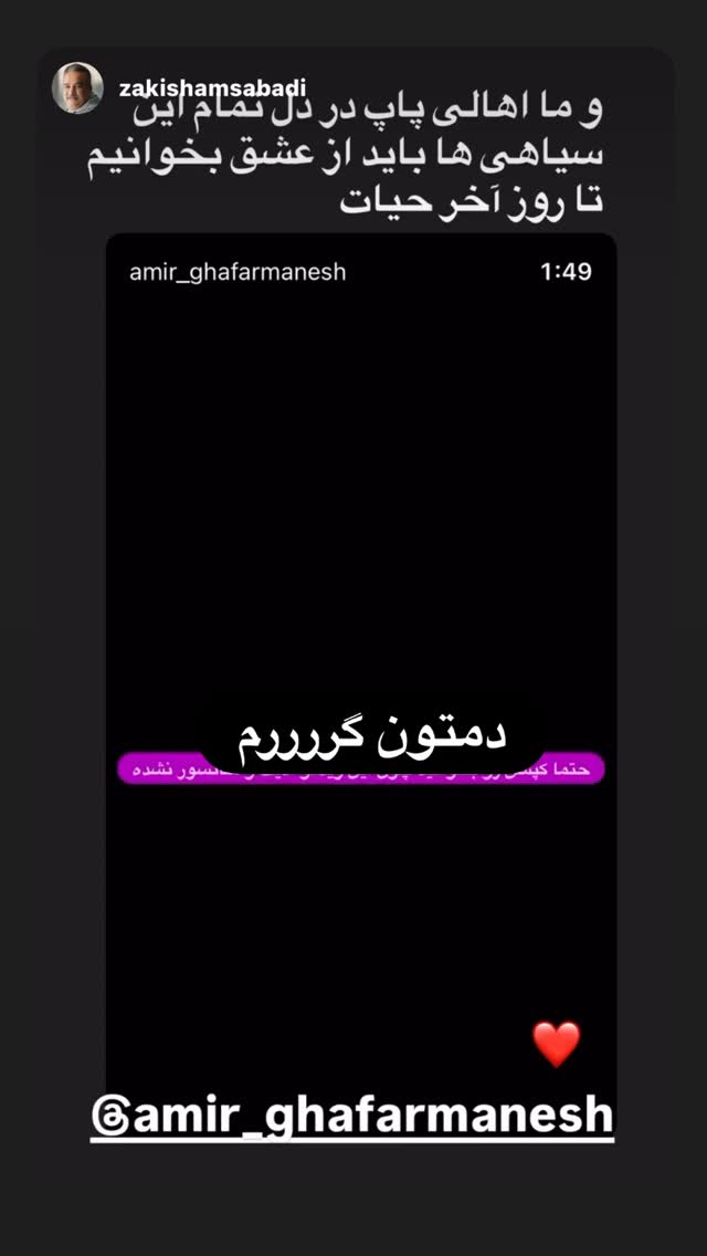  جدید ترین استوری اینستاگرام امیر غفارمنش