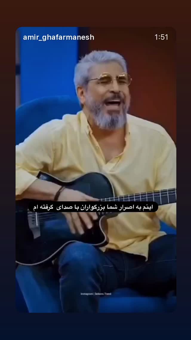 جدید ترین استوری اینستاگرام امیر غفارمنش