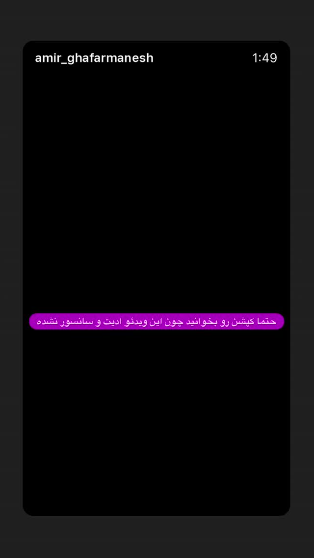  جدید ترین استوری اینستاگرام امیر غفارمنش