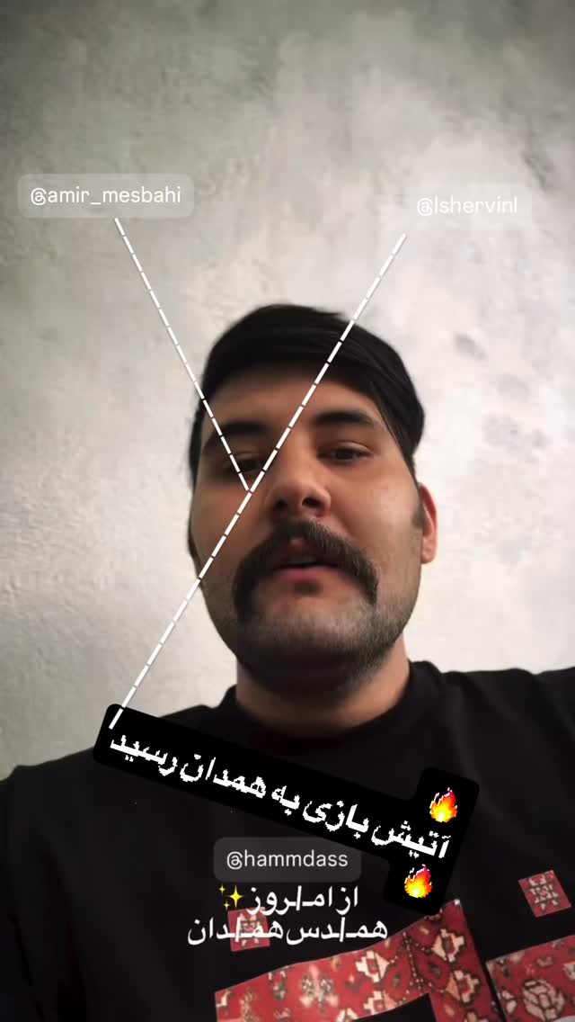  جدید ترین استوری اینستاگرام امیر مصباحی