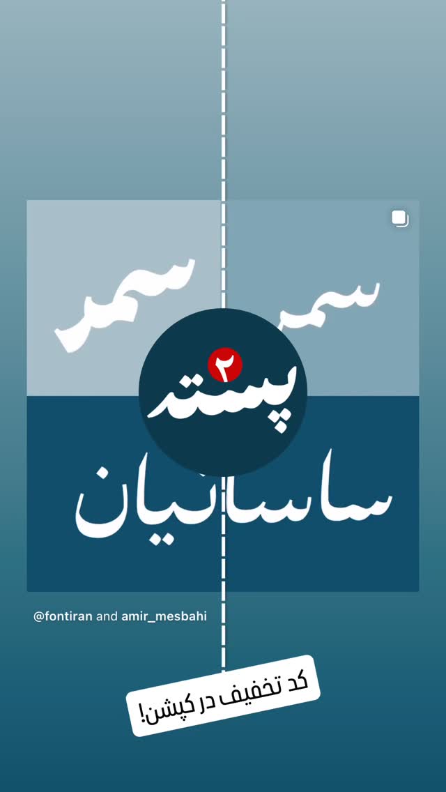 جدید ترین استوری اینستاگرام امیر مصباحی