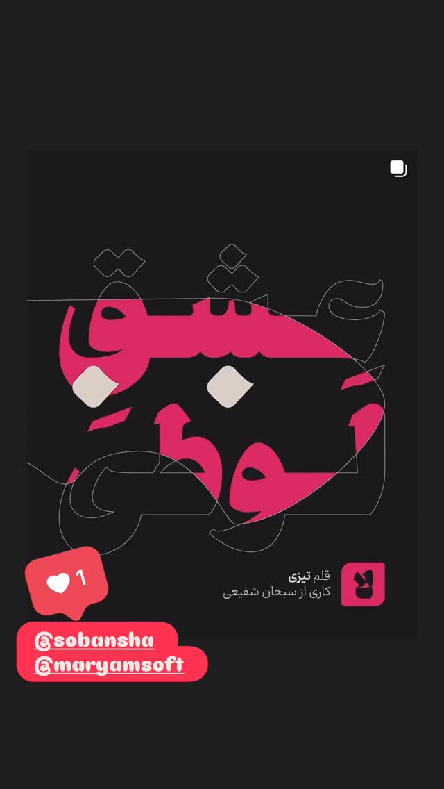 جدید ترین استوری اینستاگرام امیر مصباحی