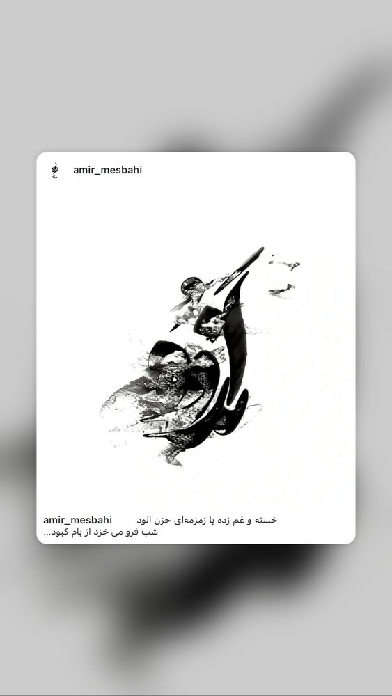  جدید ترین استوری اینستاگرام امیر مصباحی
