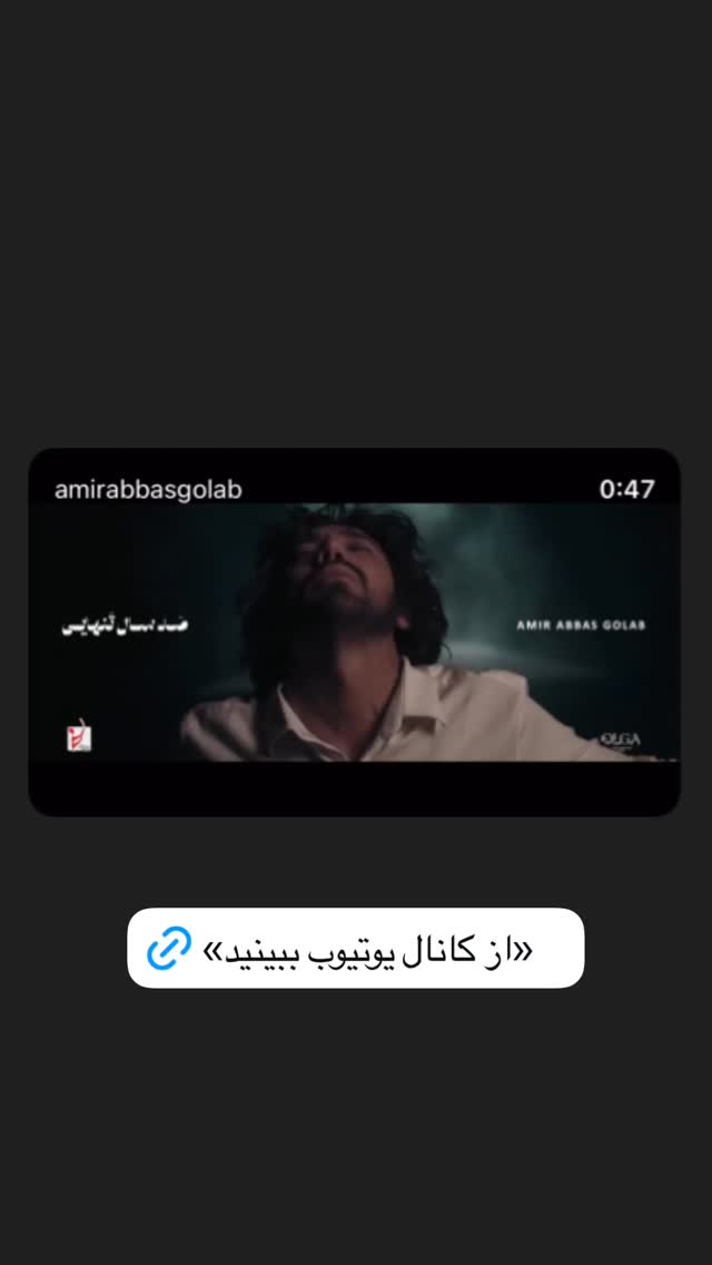  جدید ترین استوری اینستاگرام امیر عباس گلاب