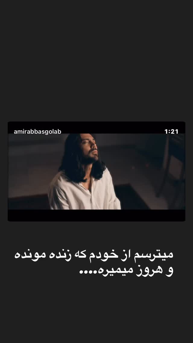  جدید ترین استوری اینستاگرام امیر عباس گلاب