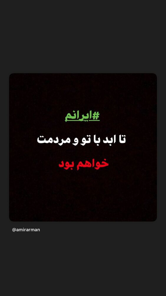  جدید ترین استوری اینستاگرام امیرحسین آرمان