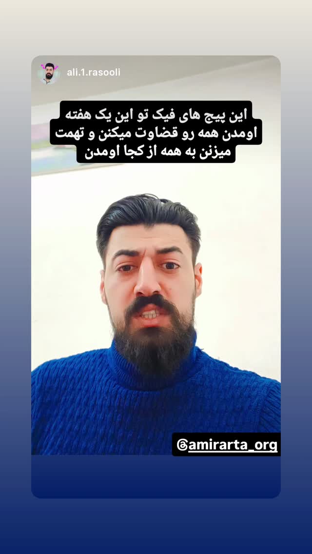  جدید ترین استوری اینستاگرام امیر آرتا