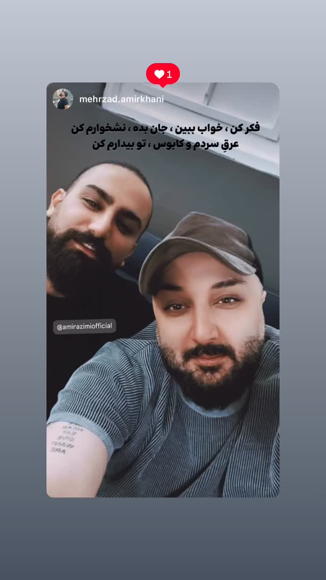  جدید ترین استوری اینستاگرام امیر عظیمی