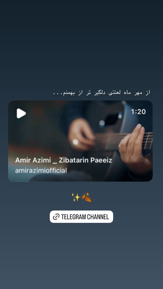  جدید ترین استوری اینستاگرام امیر عظیمی