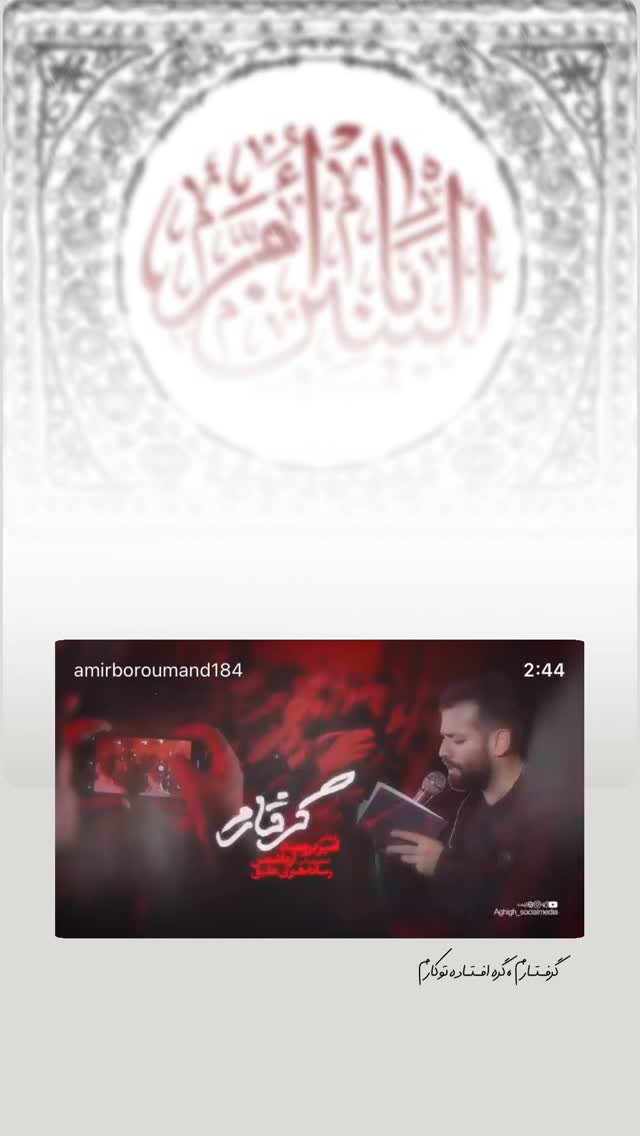  جدید ترین استوری اینستاگرام امیر برومند
