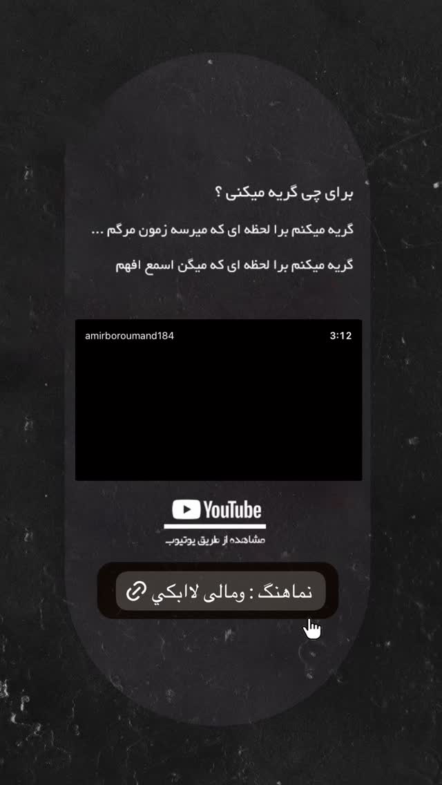  جدید ترین استوری اینستاگرام امیر برومند