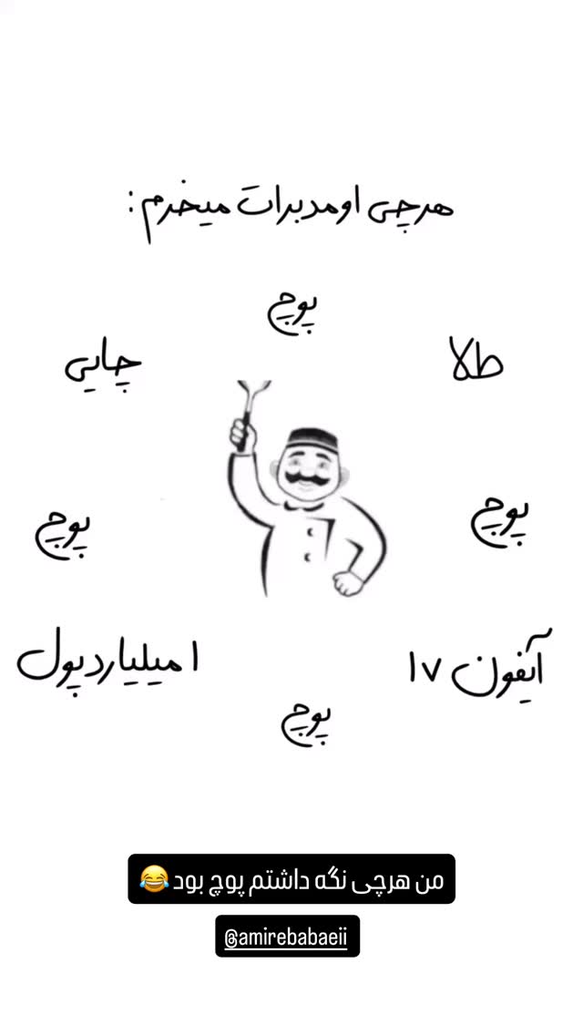  جدید ترین استوری اینستاگرام مستر امیر