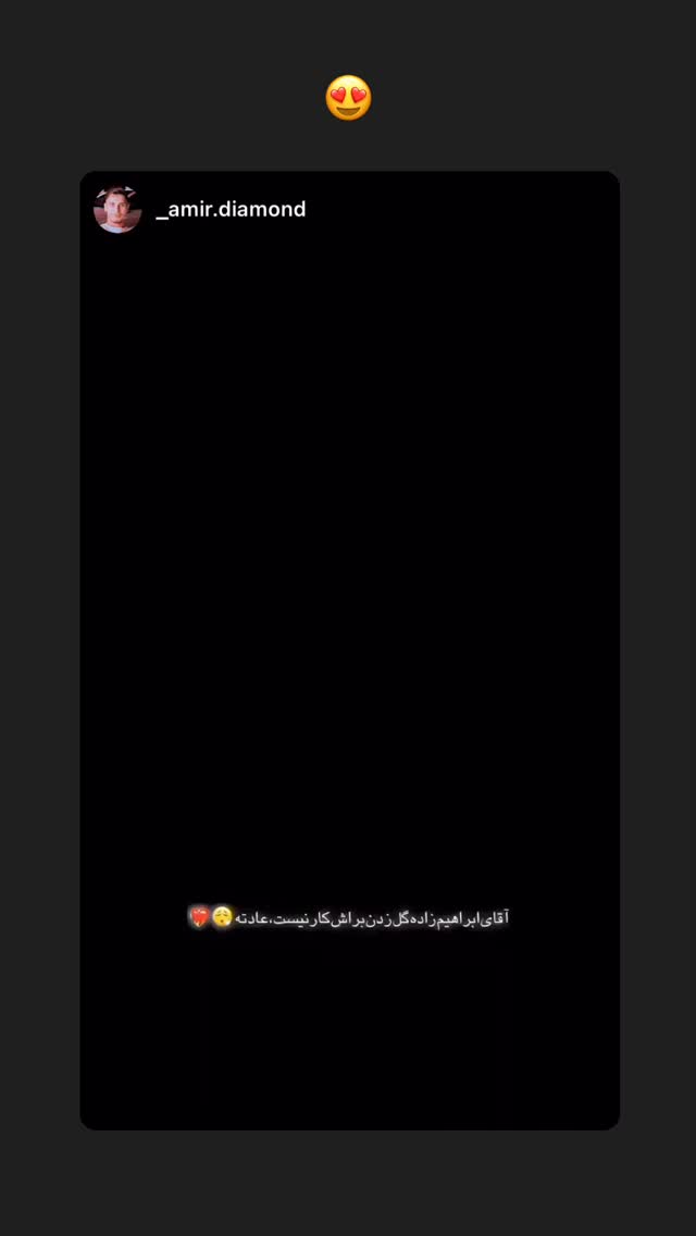  جدید ترین استوری اینستاگرام امیر ابراهیم زاده