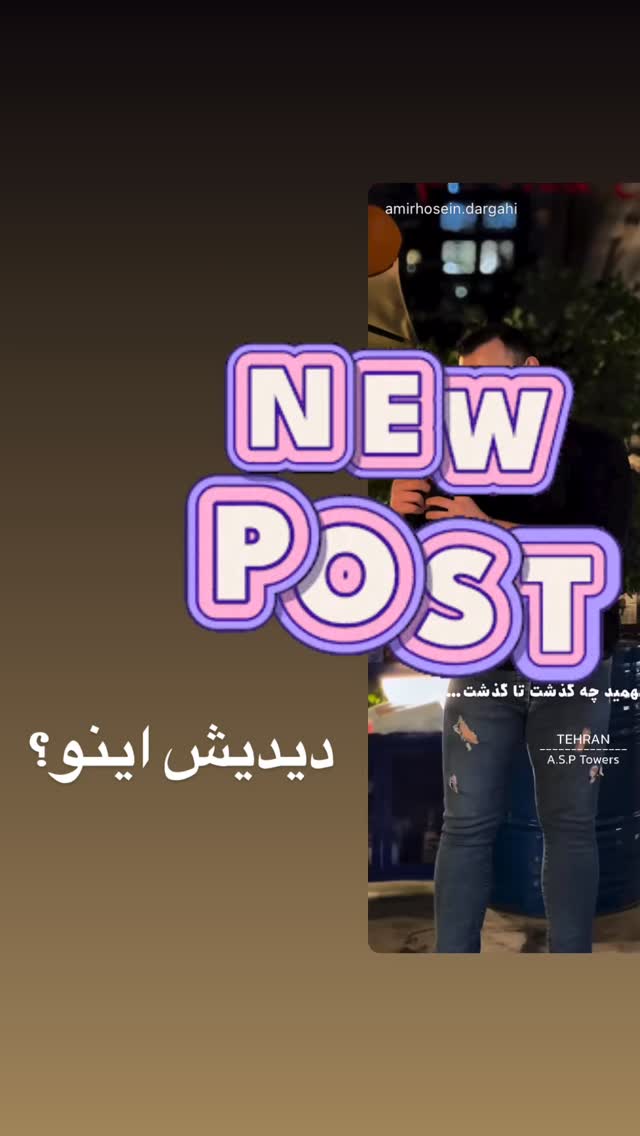  جدید ترین استوری اینستاگرام امیرحسین درگاهی