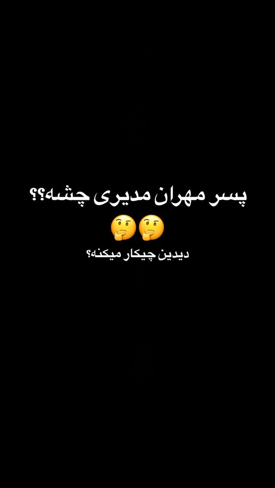  جدید ترین استوری اینستاگرام امیرحسین درگاهی