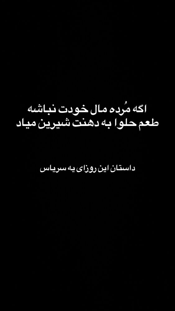 جدید ترین استوری اینستاگرام امیرحسین درگاهی