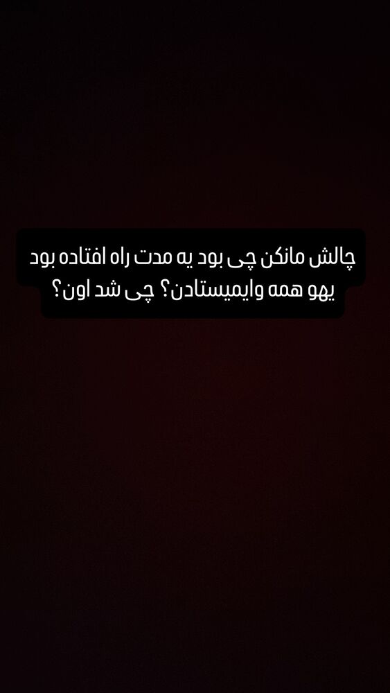  جدید ترین استوری اینستاگرام امیرحسین قیاسی