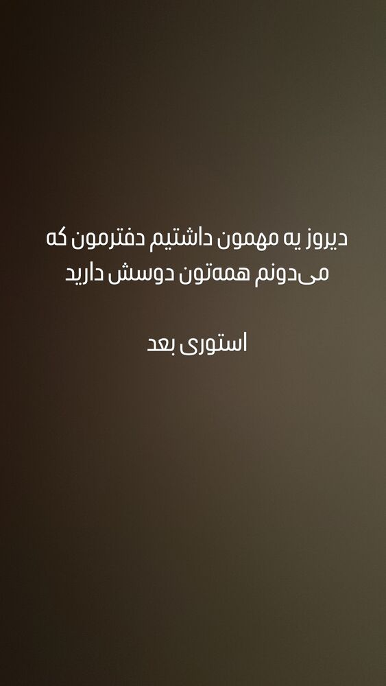  جدید ترین استوری اینستاگرام امیرحسین قیاسی