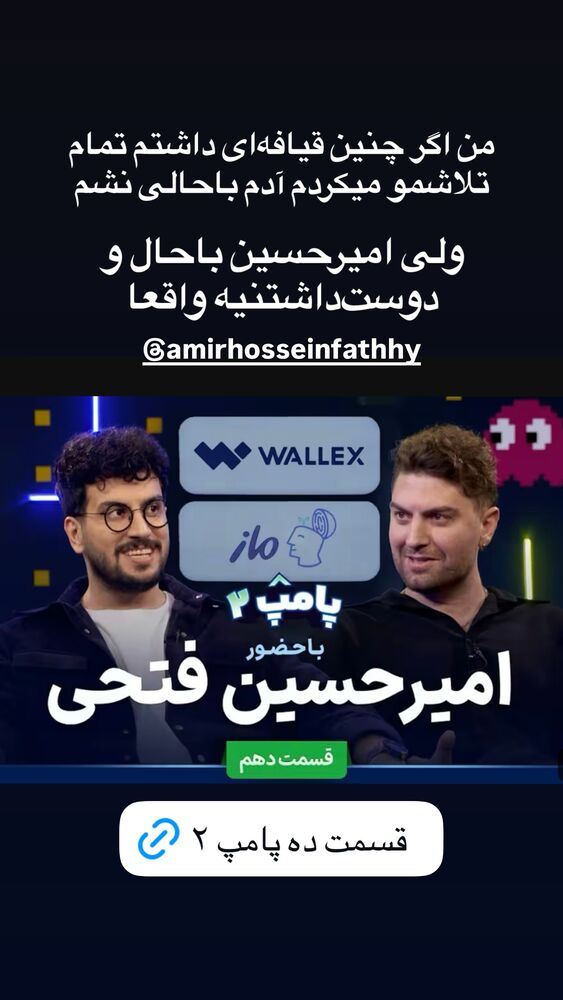  جدید ترین استوری اینستاگرام امیرحسین قیاسی