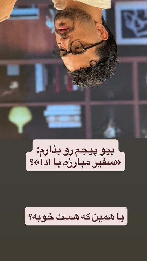  جدید ترین استوری اینستاگرام امیرحسین قیاسی