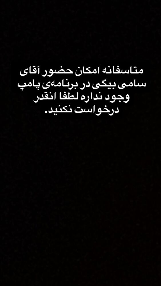  جدید ترین استوری اینستاگرام امیرحسین قیاسی