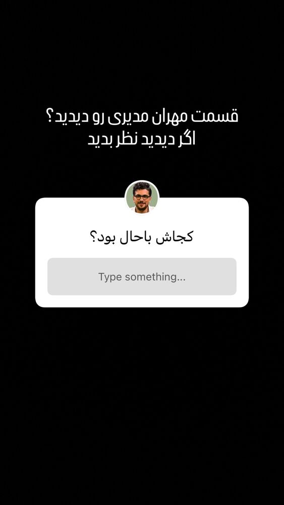  جدید ترین استوری اینستاگرام امیرحسین قیاسی