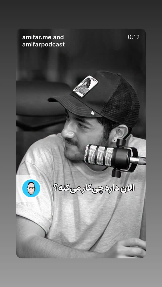  جدید ترین استوری اینستاگرام امیر جدیدی