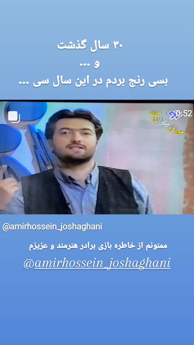  جدید ترین استوری اینستاگرام امیر جوشقانی
