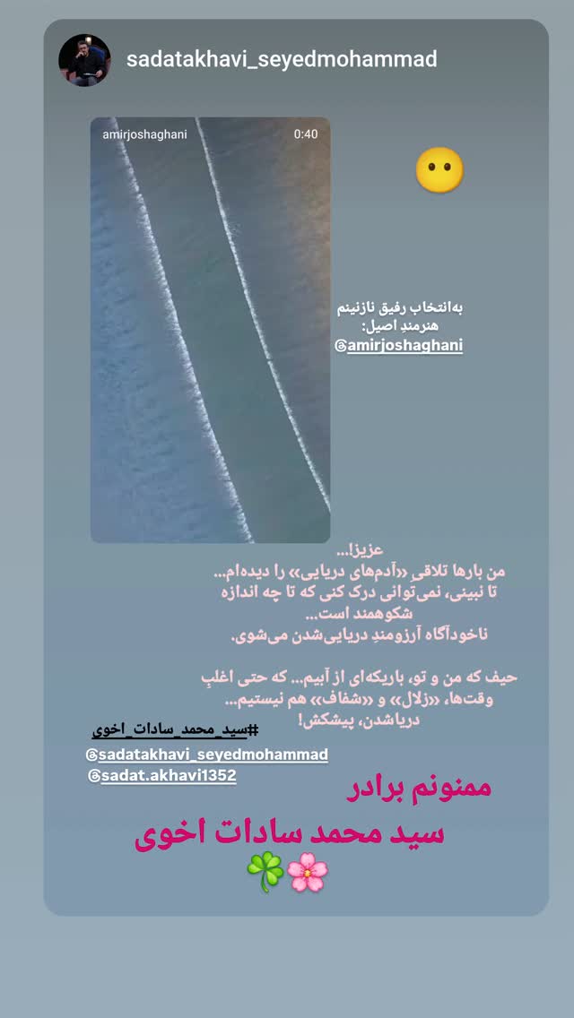  جدید ترین استوری اینستاگرام امیر جوشقانی