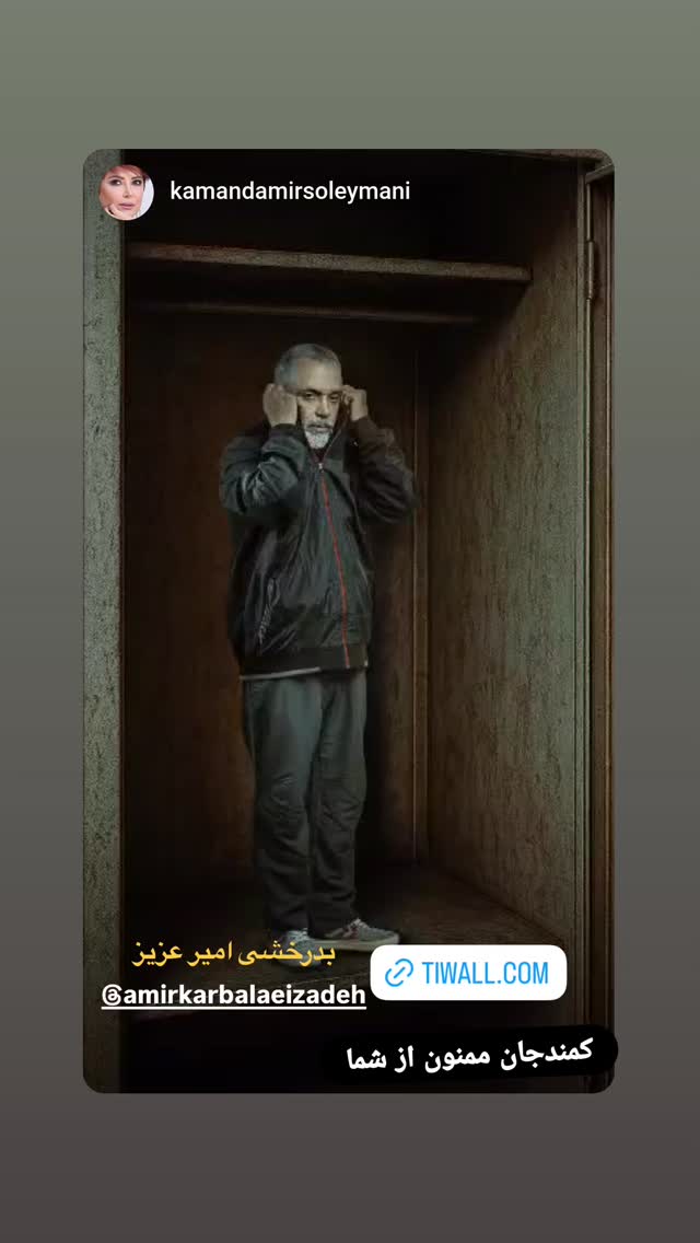  جدید ترین استوری اینستاگرام امیر کربلایی زاده