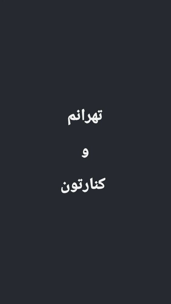 جدید ترین استوری اینستاگرام امیر کاظمی