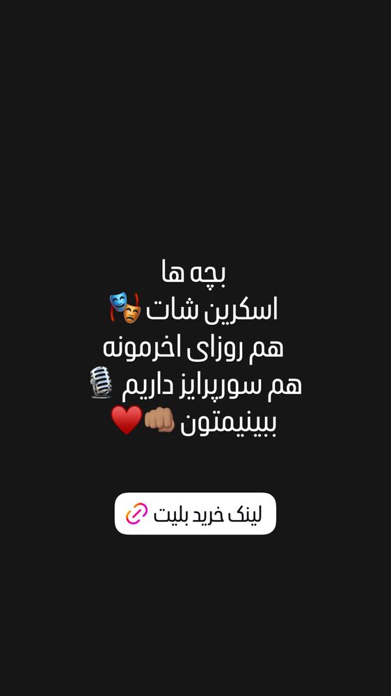  جدید ترین استوری اینستاگرام امیر خلوت