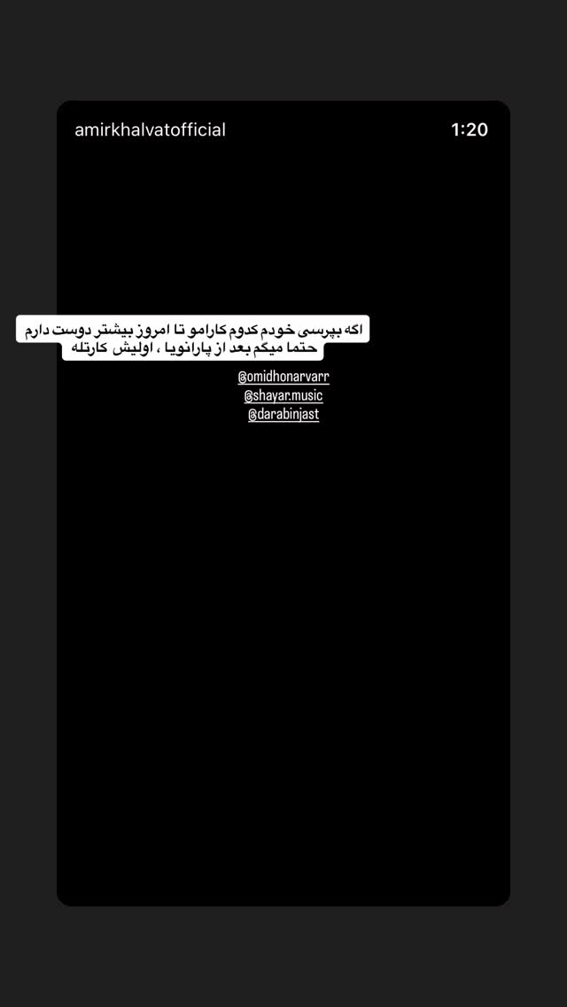  جدید ترین استوری اینستاگرام امیر خلوت