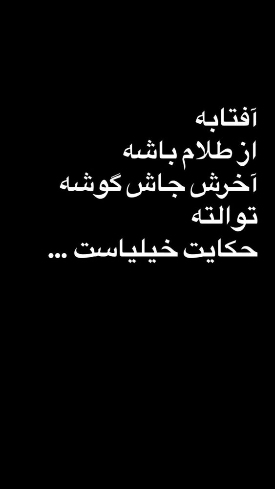  جدید ترین استوری اینستاگرام امیر خسروانی