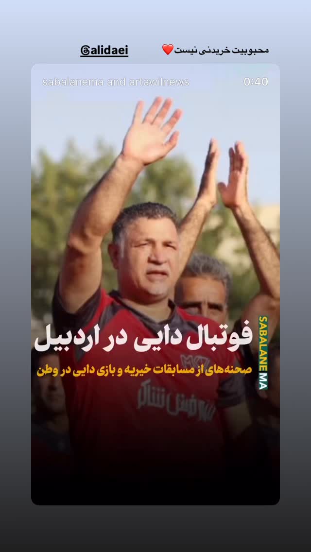  جدید ترین استوری اینستاگرام امیر خسروانی